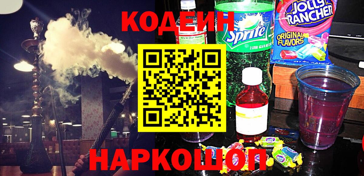 Codein напиток Lean (лин)  Вход с VPN  Ногинск  Кодеиновый сироп Lean Purple Drank 